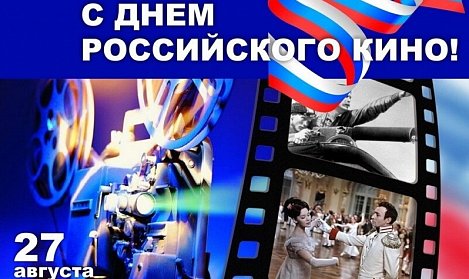 27 августа – День российского кино